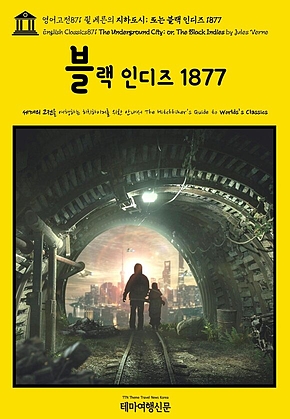 영어고전871 쥘 베른의 지하도시; 또는 블랙 인디즈 1877(English Classics871 The Underground City; or, The Black Indies by Jules Verne) 표지