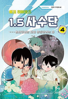 에코 히어로즈 1.5 사수단 4 : 용서하려는 자와 응징하려는 자 표지