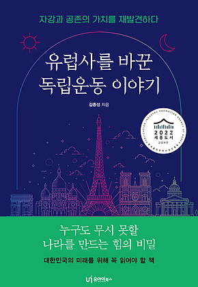 유럽사를 바꾼 독립운동 이야기 표지