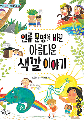 인류 문명을 바꾼 아름다운 색깔 이야기 표지