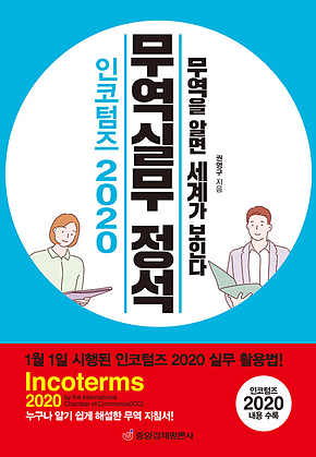 인코텀즈 2020 무역실무 정석 표지