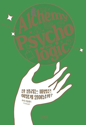 잘 팔리는 마법은 어떻게 일어날까? 표지