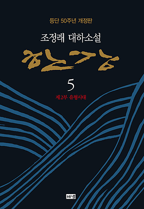 한강 5 (개정판) 표지