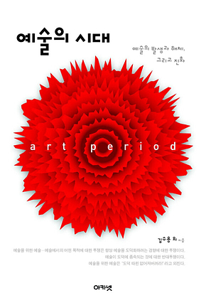 예술의 시대 : 예술의 발생과 해체, 그리고 진화 표지