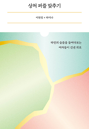 상처 퍼즐 맞추기 표지