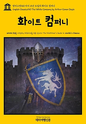 영어고전140 아서 코난 도일의 화이트 컴퍼니(English Classics140 The White Company by Arthur Conan Doyle) 표지