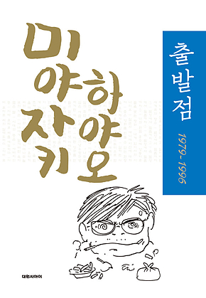 출발점 1979-1996 : 1 표지