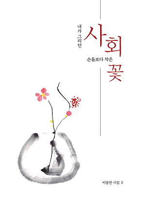내가 그리던 사회 손톱보다 작은 꽃 표지