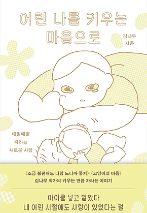 어린 나를 키우는 마음으로 : 매일매일 자라는 새로운 사랑 표지