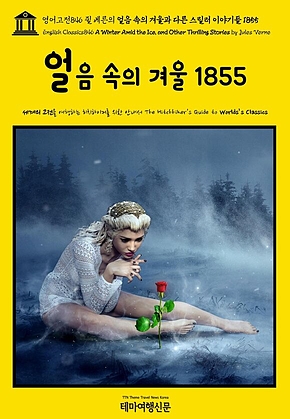 영어고전846 쥘 베른의 얼음 속의 겨울과 다른 스릴러 이야기들 1855(English Classics846 A Winter Amid the Ice, and Other Thrilling Stories by Jules Verne) 표지