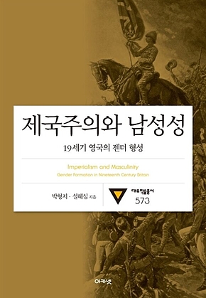 제국주의와 남성성 (대우학술총서 573) : 19세기 영국의 젠더 형성 표지