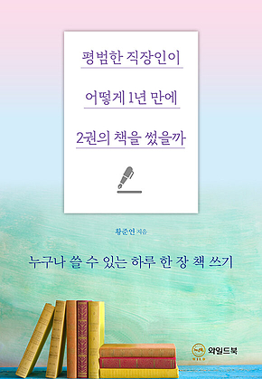 평범한 직장인이 어떻게 1년 만에 2권의 책을 썼을까 : 누구나 쓸 수 있는 하루 한 장 책 쓰기 표지