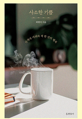 사소한 기쁨 표지