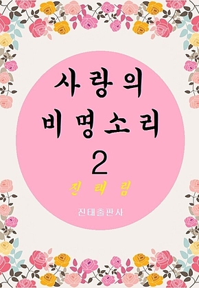 사랑의 비명소리 2 표지