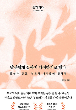 당신에게 끝까지 다정하기로 했다 : 돌봄과 상실, 부모의 나이듦에 관하여 표지