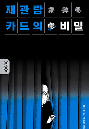 재관람 카드의 비밀 표지