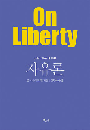자유론 표지