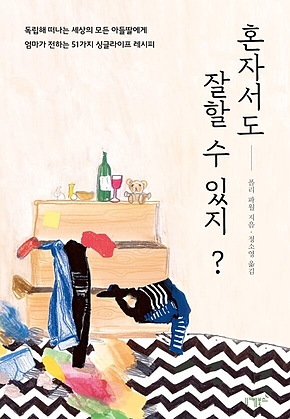 혼자서도 잘할 수 있지? 표지