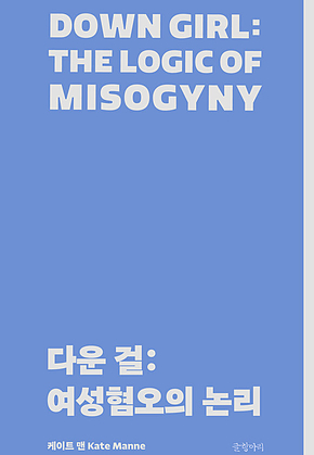 다운 걸 : 여성혐오의 논리 표지