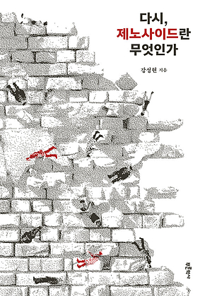 다시, 제노사이드란 무엇인가 표지