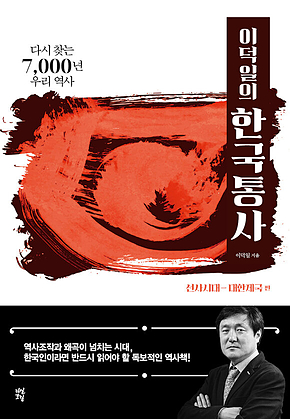 이덕일의 한국통사 표지