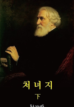 처녀지 下 표지