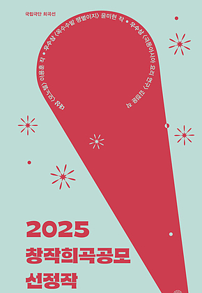2025 창작희곡공모 선정작 표지