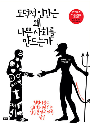 도덕적 인간은 왜 나쁜 사회를 만드는가 : 철학이 묻고 심리학이 답하는 인간 본성에 대한 진실 표지