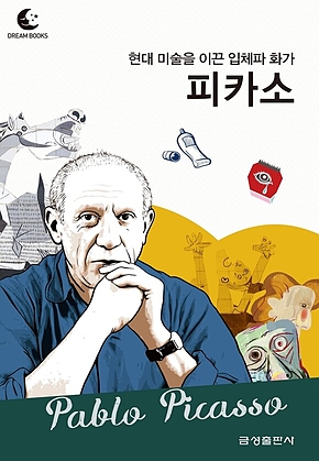 드림북스 피플 스토리 80. 피카소 표지