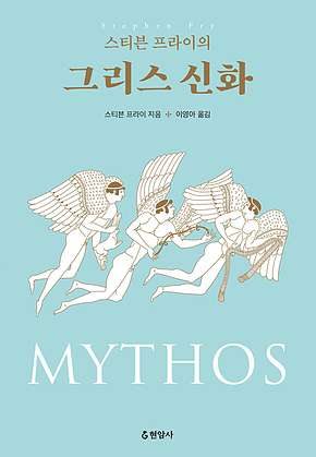 스티븐 프라이의 그리스 신화 세트(3권) 표지