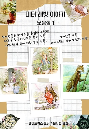 피터 래빗 이야기 모음집 1 표지