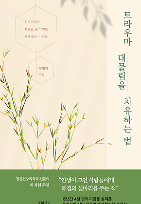트라우마 대물림을 치유하는 법 : 얽히고설킨 아픔을 풀기 위한 가족세우기 수업 표지