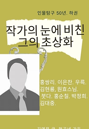 작가의 눈에 비친 그의 초상화.하 표지