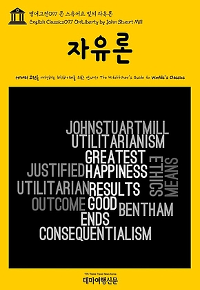 영어고전097 존 스튜어트 밀의 자유론(English Classics097 On Liberty by John Stuart Mill) 표지