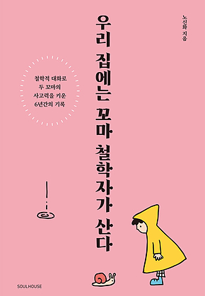 우리 집에는 꼬마 철학자가 산다 표지