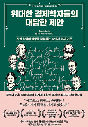 위대한 경제학자들의 대담한 제안 : 사상 최악의 불황을 극복하는 12가지 경제 이론 표지