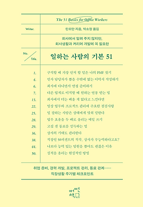 일하는 사람의 기본 51 : 회사에서 알려 주지 않지만 회사생활과 커리어 개발에 꼭 필요한 표지