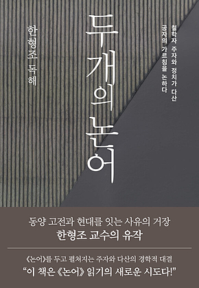 두개의 논어 : 철학자 주자와 정치가 다산, 공자의 가르침을 논하다 표지