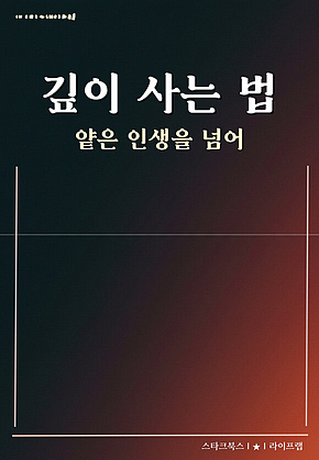 깊이 사는 법 표지