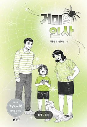 거미의 인사 표지