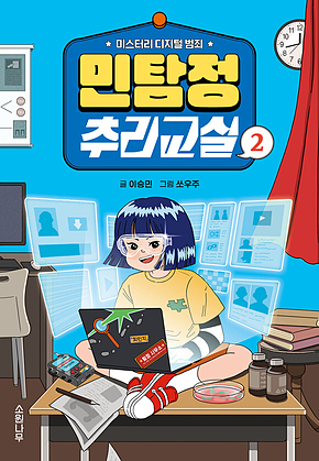 민탐정 추리교실 2 : 미스터리 디지털 범죄 표지