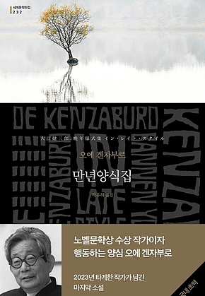 만년양식집 (세계문학전집 232) 표지