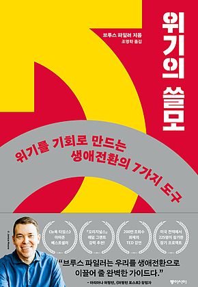 위기의 쓸모 표지