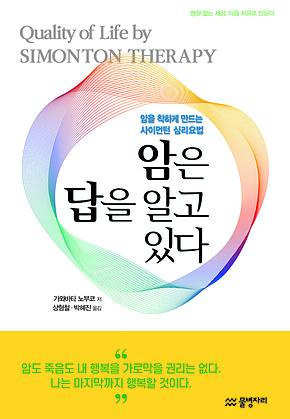 암은 답을 알고 있다 표지