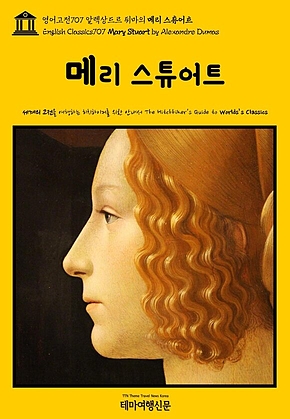 영어고전707 알렉상드르 뒤마의 메리 스튜어트(English Classics707 Mary Stuart by Alexandre Dumas) 표지