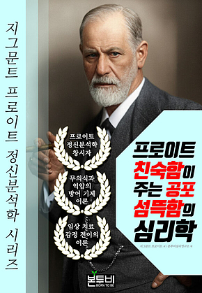 프로이트 친숙함이 주는 공포 섬뜩함의 심리학 표지