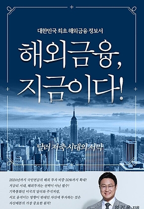 해외금융 지금이다 : 달러저축시대의 서막 표지