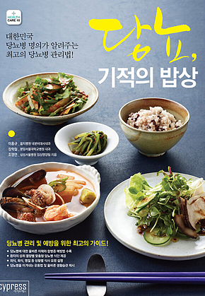 당뇨, 기적의 밥상 : 대한민국 당뇨병 명의가 알려주는 최고의 당뇨병 관리법 표지