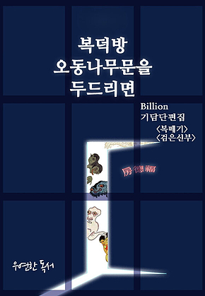 복덕방 오동나무문을 두드리면 표지
