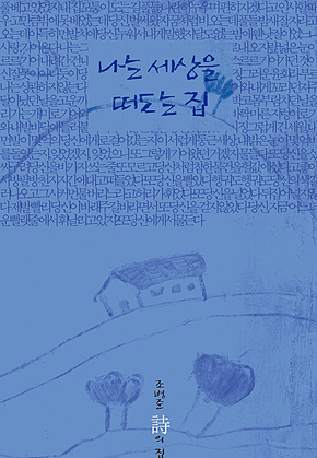 나는 세상을 떠도는 집 표지